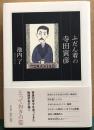 ふだん着の寺田寅彦