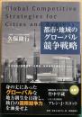 都市・地域のグローバル競争戦略