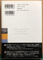 都市・地域のグローバル競争戦略