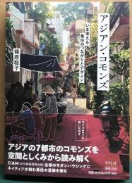 アジアン・コモンズ　いま考える集住のつながりとデザイン