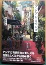 アジアン・コモンズ　いま考える集住のつながりとデザイン
