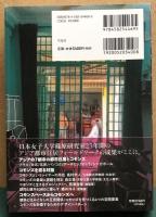 アジアン・コモンズ　いま考える集住のつながりとデザイン