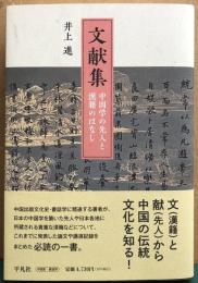 文献集