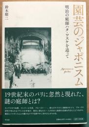 園芸のジャポニスム　明治の庭師ハタ・ワスケを追って