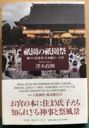 祇園の祇園祭 : 神々の先導者宮本組の一か月