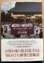 祇園の祇園祭 : 神々の先導者宮本組の一か月