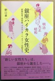 明治・大正・昭和　銀座ハイカラ女性史　新聞記者、美容家、マネキンガール、カフェー女給まで