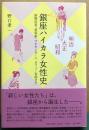 明治・大正・昭和　銀座ハイカラ女性史　新聞記者、美容家、マネキンガール、カフェー女給まで