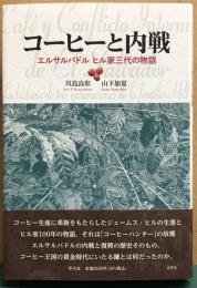 コーヒーと内戦　エルサルバドル　ヒル家三代の物語