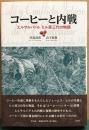 コーヒーと内戦　エルサルバドル　ヒル家三代の物語