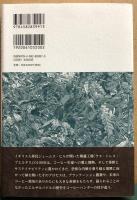 コーヒーと内戦　エルサルバドル　ヒル家三代の物語