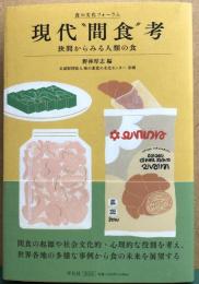 現代“間食”考　食の文化フォーラム　狭間からみる人類の食