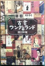 古書ワンダーランド　1