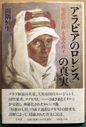 「アラビアのロレンス」の真実 : 『知恵の七柱』を読み直す
