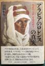 「アラビアのロレンス」の真実 : 『知恵の七柱』を読み直す
