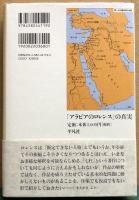 「アラビアのロレンス」の真実 : 『知恵の七柱』を読み直す