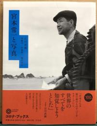 宮本常一と写真