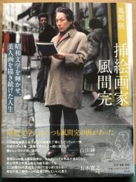 挿絵画家風間完　昭和文学を輝かせ、美人画を描き続けた人生