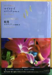 マイトレイ　エリアーデ／軽蔑　モラヴィア　世界文学全集Ⅱ-03