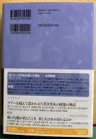 マイトレイ　エリアーデ／軽蔑　モラヴィア　世界文学全集Ⅱ-03