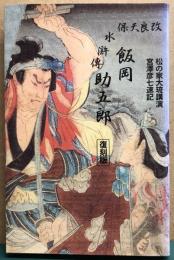 改良天保水滸傳　飯岡助五郎　復刻版　松の家大琉講演宮澤彦七速記