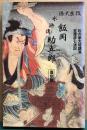 改良天保水滸傳　飯岡助五郎　復刻版　松の家大琉講演宮澤彦七速記