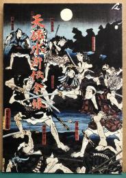 天保水滸伝余録(非売品)