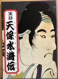 実録　天保水滸伝