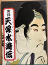 実録　天保水滸伝