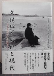 久保田万太郎と現代