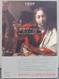 カラヴァッジョ : ほんとうはどんな画家だったのか