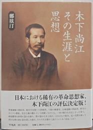 木下尚江　その生涯と思想
