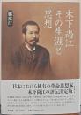 木下尚江　その生涯と思想