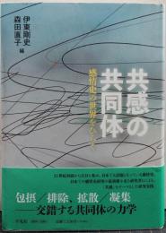 共感の共同体
