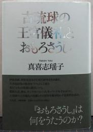 古琉球の王宮儀礼とおもろさうし