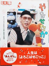 別冊 太陽 やなせたかし アンパンマンを生んだ愛と勇気の物語 にほんのこころ322
