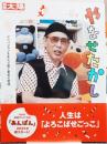 別冊 太陽 やなせたかし アンパンマンを生んだ愛と勇気の物語 にほんのこころ322