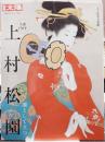 別冊 太陽 生誕150年 上村松園 日本のこころ323