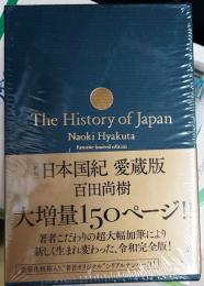[新版]日本国紀〈愛蔵版〉【豪華化粧箱付き・シリアルナンバー入り】