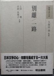 別離 一路