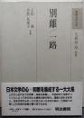 別離 一路