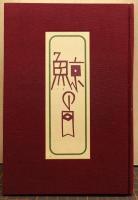 鯨の目 : 成田三樹夫遺稿句集