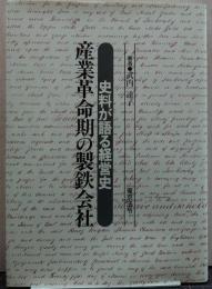 産業革命期の製鉄会社 : 史料が語る経営史