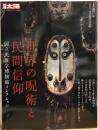 別冊太陽　世界の呪術と民間信仰　国立民族学博物館コレクション