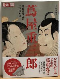 別冊太陽　蔦屋重三郎　時代を変えた江戸の本屋