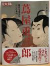 別冊太陽　蔦屋重三郎　時代を変えた江戸の本屋