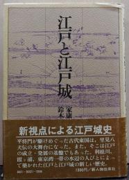江戸と江戸城