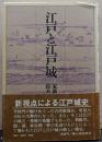 江戸と江戸城
