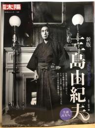 別冊太陽　新版　三島由紀夫　生誕100年