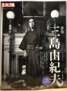 別冊太陽　新版　三島由紀夫　生誕100年